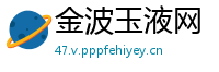 金波玉液网